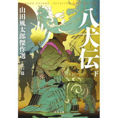 楽天市場 河出書房新社 八犬伝 山田風太郎傑作選 江戸篇 下 河出書房新社 山田風太郎 価格比較 商品価格ナビ 楽天市場 河出書房新社 八犬伝 山田風太郎傑作選 江戸篇 下 河出書房新社 山田風太郎 価格比較 商品価格ナビ